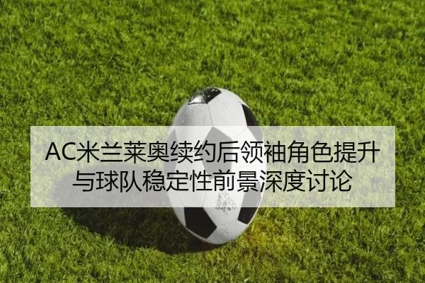mi-lan-lai-ao-xu-yue-hou-ling-xiu-jue-se-ti-sheng-yu-qiu-dui-wen-ding-xing-qian-jing-shen-du-tao-lun-1-378.jpg